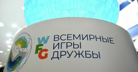 Оргкомитет проясняет сроки проведения Игр дружбы Оргкомитет проясняет сроки проведения Игр дружбы