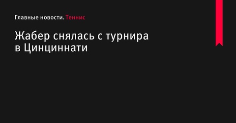 Онс Жабер снялась с турнира в Цинциннати из-за травмы Онс Жабер снялась с турнира в Цинциннати из-за травмы