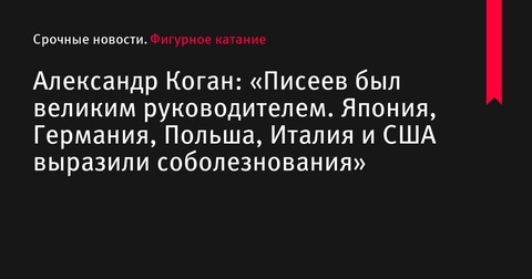 Александр Коган: «Писеев был великим руководителем»