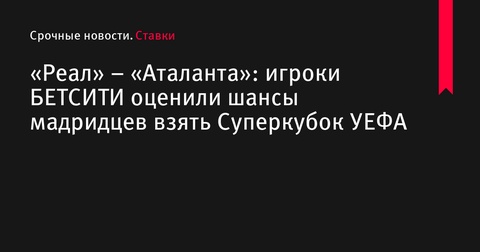 Матч за Суперкубок УЕФА: «Реал» встретится с «Аталантой» в Варшаве