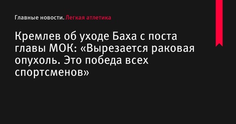 Умар Кремлев о решении Томаса Баха покинуть пост главы МОК: «Это победа всех спортсменов» Умар Кремлев о решении Томаса Баха покинуть пост главы МОК: «Это победа всех спортсменов»