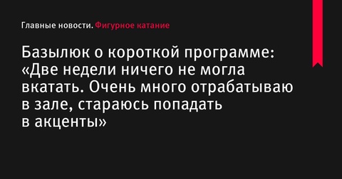 Маргарита Базылюк рассказала о сложностях работы над новой короткой программой