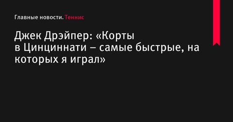 Джек Дрэйпер: «Корты в Цинциннати – самые быстрые, на которых я играл»