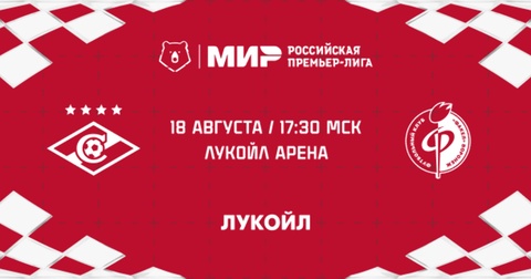 «Спартак» примет «Факел» в 5 туре Мир РПЛ