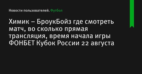 Химик сыграет с БроукБойз в раунде 2 ФОНБЕТ Кубка России