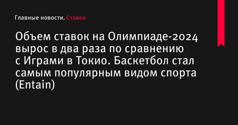 Ставки на Олимпийских играх 2024 года выросли вдвое по сравнению с Токио-2020