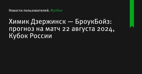 «Химик Дзержинск» и «БроукБойз» встретятся в Кубке России 2 раунда пути регионов