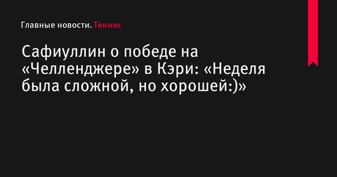 Роман Сафиуллин выиграл титул на «Челленджере» в Кэри