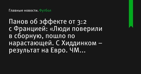 Александр Панов: «Победа над Францией в 1999 году дала толчок сборной России»