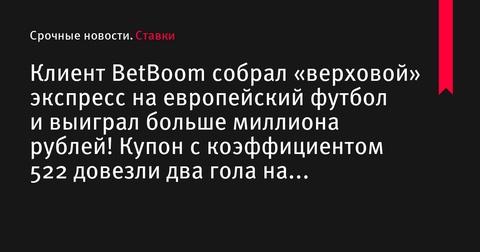 Клиент BetBoom выиграл более миллиона рублей на экспрессе с коэффициентом 522