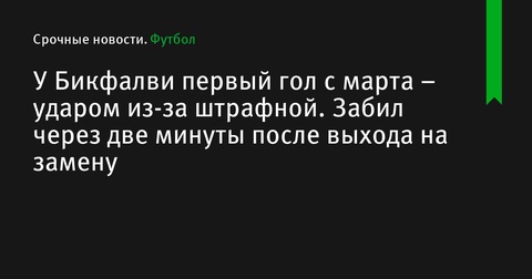 Эрик Бикфалви забил первый гол с марта и помог «Уралу» сыграть вничью с «Нефтехимиком»