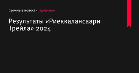 Результаты «Риеккалансаари Трейла» 2024