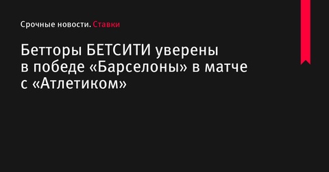 Бетторы уверены в победе «Барселоны» в матче против «Атлетика»