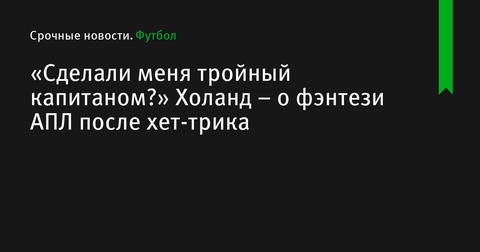 Холанд поделился реакцией на хет-трик в матче против «Ипсвича»