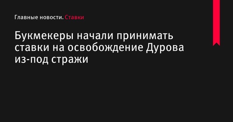 Polymarket принимает ставки на освобождение Дурова из-под стражи