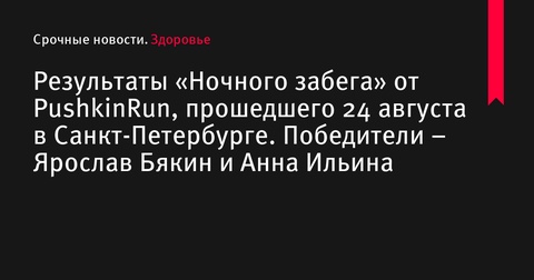 Итоги «Ночного забега» от PushkinRun в Санкт-Петербурге: Победители – Ярослав Бякин и Анна Ильина