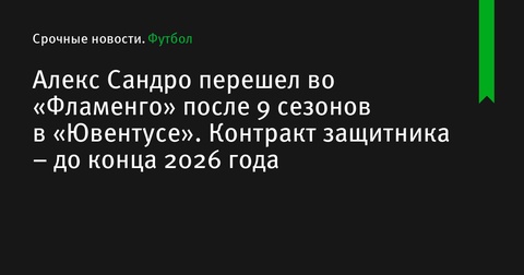 Алекс Сандро вернулся в Бразилию, подписав контракт с «Фламенго» до 2026 года Алекс Сандро вернулся в Бразилию, подписав контракт с «Фламенго» до 2026 года
