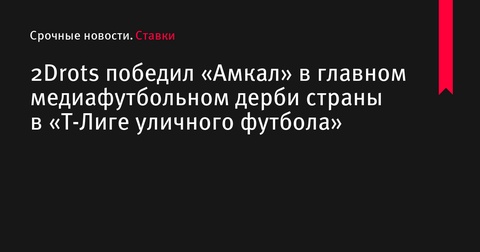 2Drots обыграли «Амкал» в медиафутбольном дерби «Т-Лиги уличного футбола»