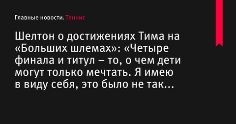 Бен Шелтон назвал достижения Доминика Тима на «Больших шлемах» невероятными Бен Шелтон назвал достижения Доминика Тима на «Больших шлемах» невероятными
