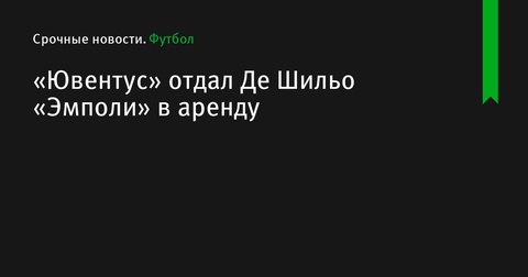 Маттиа Де Шильо переходит в «Эмполи» на правах аренды