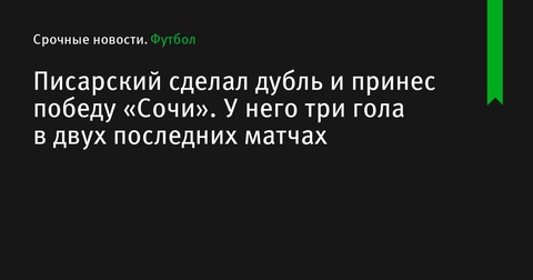 Владимир Писарский забил два гола и принес победу «Сочи» над «Тюменью»