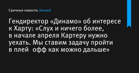 Гендиректор «Динамо» опроверг слухи об интересе к Картеру Харту