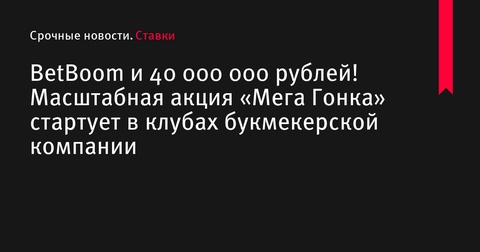 Стартовала масштабная акция «Мега Гонка» от BetBoom с призовым фондом 40 миллионов рублей