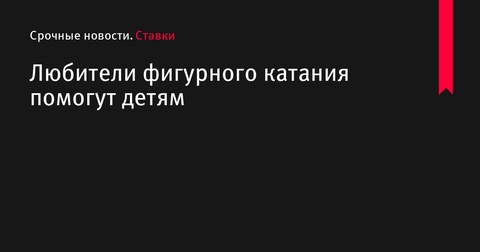 Начало нового сезона фигурного катания пройдёт с благотворительной акцией