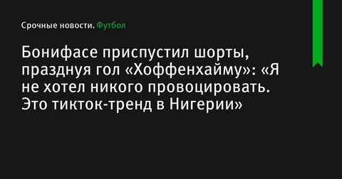 Виктор Бонифасе отпраздновал гол «Хоффенхайму», приспустив шорты - это тикток-тренд в Нигерии