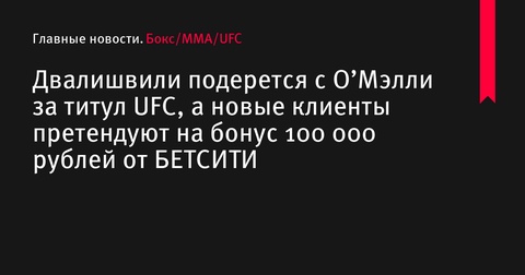 Мераб Двалишвили сразится с Шоном О’Мэлли за титул UFC на турнире UFC 306