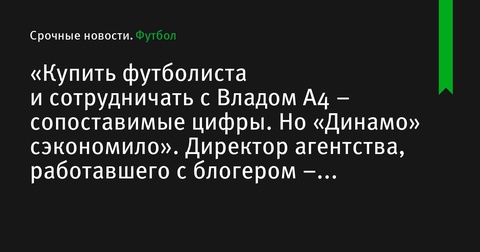 «Динамо» привлекло Влада А4 для сотрудничества: стоимость сопоставима с покупкой футболиста