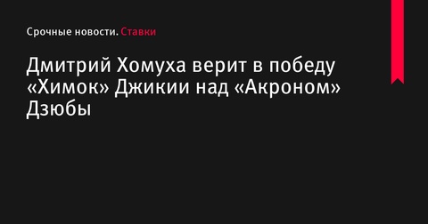 Дмитрий Хомуха прогнозирует победу «Химок» над «Акроном» в матче 8-го тура РПЛ