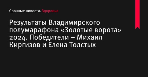 Итоги Владимирского полумарафона «Золотые ворота» 2024