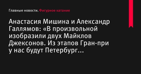 Мишина и Галлямов выступят на этапах Гран-при России в Петербурге и Красноярске