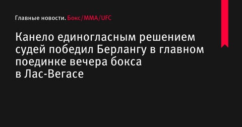 Сауль Альварес одержал победу над Эдгаром Берлангой в Лас-Вегасе