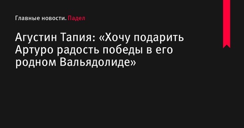 Агустин Тапия намерен принести победу Артуро Коэльо на турнире в Вальядолиде