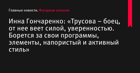 Инна Гончаренко высоко оценила выступления фигуристок на контрольных прокатах