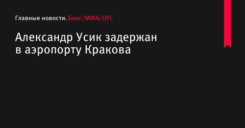 Александр Усик задержан в аэропорту Кракова Александр Усик задержан в аэропорту Кракова