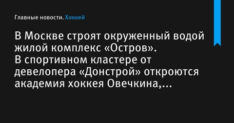 В Москве строится окруженный водой жилой комплекс «Остров» с уникальными спортивными объектами