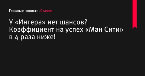 «Манчестер Сити» — фаворит в матче против «Интера» согласно коэффициентам