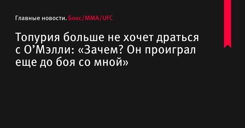 Илия Топурия отказался от боя с Шоном О’Мэлли после его поражения