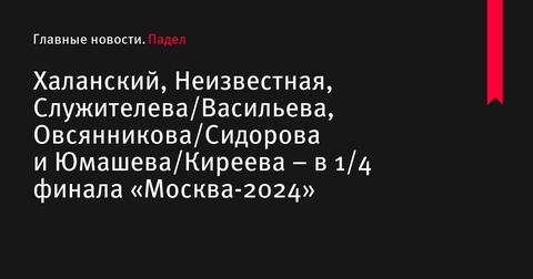 Российские и смешанные пары вышли в четвертьфинал на турнире «Москва-2024»