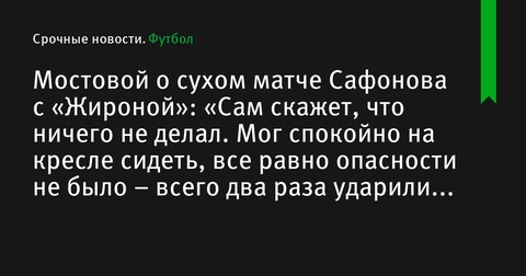 Александр Мостовой о сухом матче Сафонова против «Жироны»