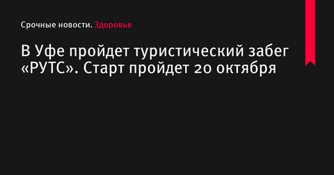 В Уфе состоится туристический забег «РУТС» 20 октября