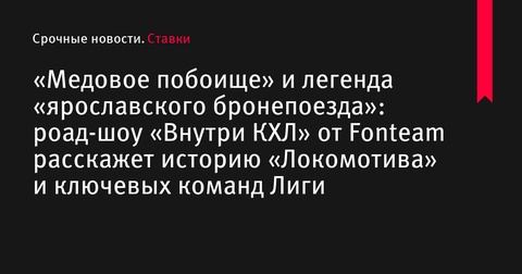 Роад-шоу «Внутри КХЛ» расскажет о «Локомотиве» и ключевых командах Лиги