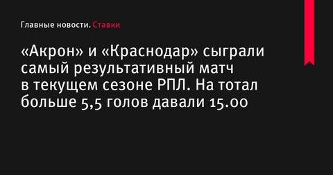 «Акрон» и «Краснодар» устроили голевую феерию в 9-м туре РПЛ