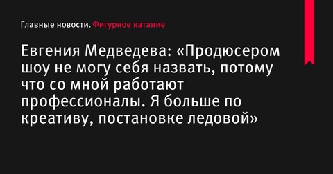 Евгения Медведева поделилась подробностями подготовки своего ледового шоу