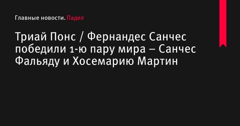 Хемма Триай Понс и Клаудия Фернандес Санчес победили лидеров мирового рейтинга на турнире Premier Padel P2 Хемма Триай Понс и Клаудия Фернандес Санчес победили лидеров мирового рейтинга на турнире Premier Padel P2