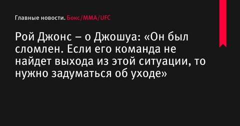 Рой Джонс советует Энтони Джошуа завершить карьеру Рой Джонс советует Энтони Джошуа завершить карьеру