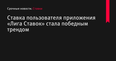 Ставка пользователя «Лига Ставок» принесла 70 победителям суммарно 14 миллионов рублей Ставка пользователя «Лига Ставок» принесла 70 победителям суммарно 14 миллионов рублей